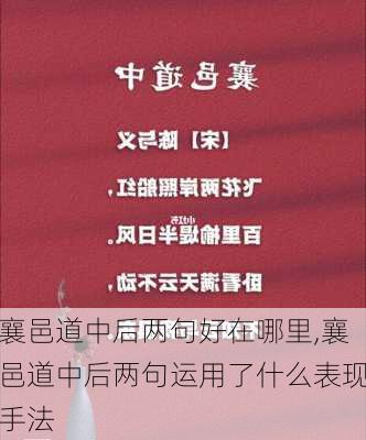 襄邑道中后两句好在哪里,襄邑道中后两句运用了什么表现手法