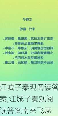 江城子秦观阅读答案,江城子秦观阅读答案南来飞燕