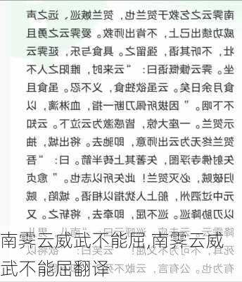 南霁云威武不能屈,南霁云威武不能屈翻译