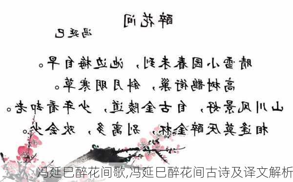 冯延巳醉花间歌,冯延巳醉花间古诗及译文解析