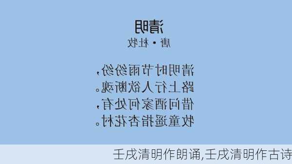 壬戌清明作朗诵,壬戌清明作古诗