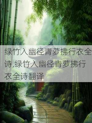 绿竹入幽径青萝拂行衣全诗,绿竹入幽径青萝拂行衣全诗翻译