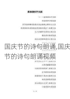 国庆节的诗句朗诵,国庆节的诗句朗诵视频