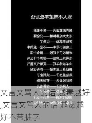 文言文骂人的话 越毒越好,文言文骂人的话 越毒越好不带脏字