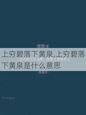 上穷碧落下黄泉,上穷碧落下黄泉是什么意思