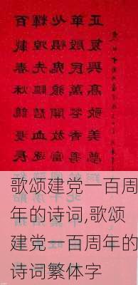 歌颂建党一百周年的诗词,歌颂建党一百周年的诗词繁体字