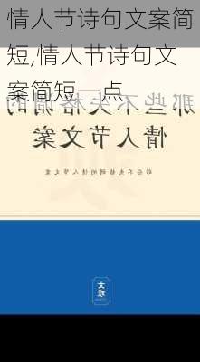 情人节诗句文案简短,情人节诗句文案简短一点