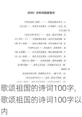 歌颂祖国的诗词100字,歌颂祖国的诗词100字以内