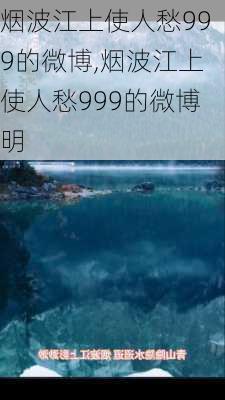 烟波江上使人愁999的微博,烟波江上使人愁999的微博明