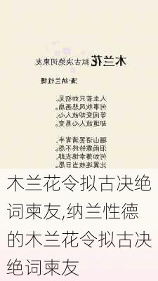 木兰花令拟古决绝词柬友,纳兰性德的木兰花令拟古决绝词柬友