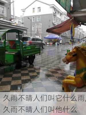 久雨不晴人们叫它什么雨,久雨不晴人们叫他什么