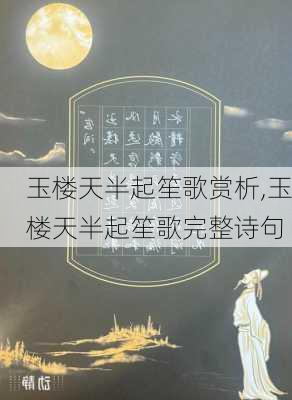 玉楼天半起笙歌赏析,玉楼天半起笙歌完整诗句