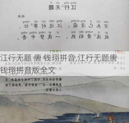 江行无题 唐 钱珝拼音,江行无题唐钱珝拼音版全文