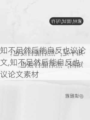 知不足然后能自反也议论文,知不足然后能自反也议论文素材