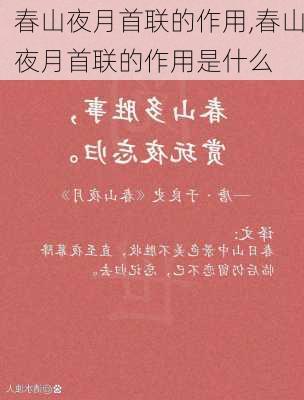 春山夜月首联的作用,春山夜月首联的作用是什么