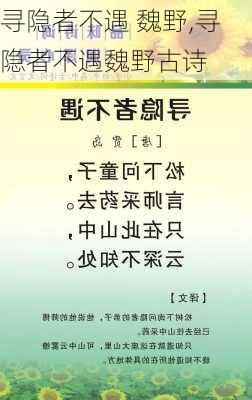 寻隐者不遇 魏野,寻隐者不遇魏野古诗