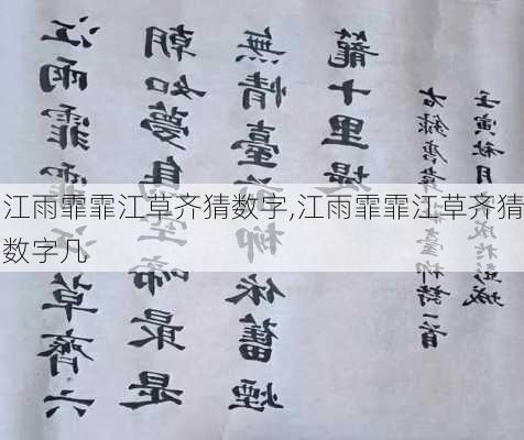 江雨霏霏江草齐猜数字,江雨霏霏江草齐猜数字几