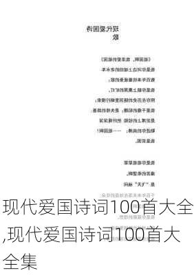 现代爱国诗词100首大全,现代爱国诗词100首大全集