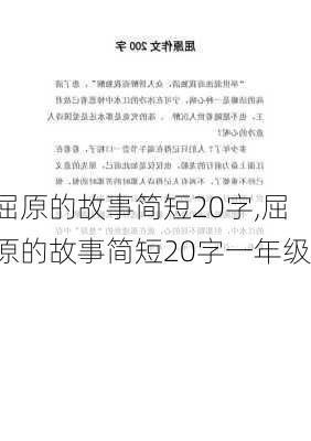 屈原的故事简短20字,屈原的故事简短20字一年级