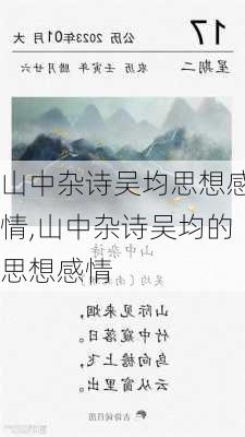 山中杂诗吴均思想感情,山中杂诗吴均的思想感情