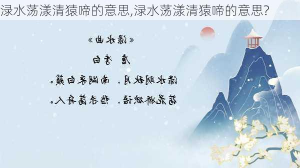 渌水荡漾清猿啼的意思,渌水荡漾清猿啼的意思?