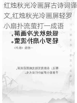 红烛秋光冷画屏古诗词译文,红烛秋光冷画屏轻罗小扇扑流萤打一成语