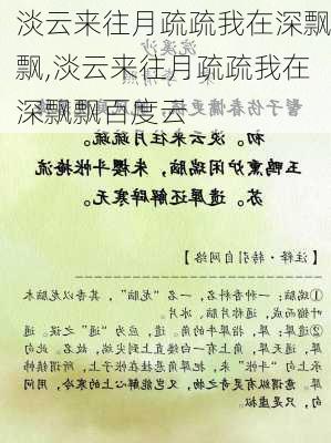 淡云来往月疏疏我在深飘飘,淡云来往月疏疏我在深飘飘百度云