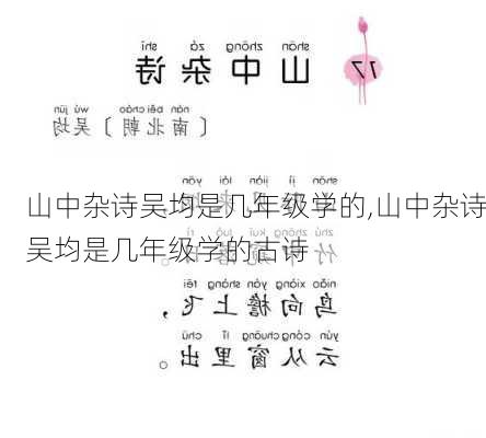 山中杂诗吴均是几年级学的,山中杂诗吴均是几年级学的古诗