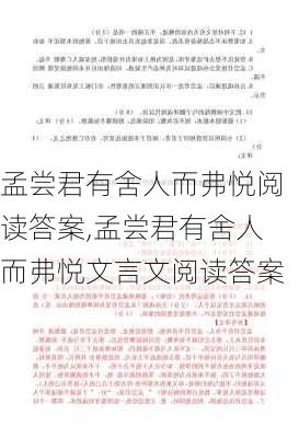 孟尝君有舍人而弗悦阅读答案,孟尝君有舍人而弗悦文言文阅读答案