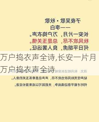 万户捣衣声全诗,长安一片月万户捣衣声全诗