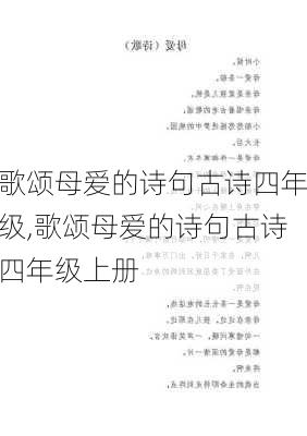 歌颂母爱的诗句古诗四年级,歌颂母爱的诗句古诗四年级上册